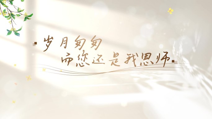 金色教师节温情字幕