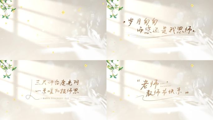 金色教师节温情字幕