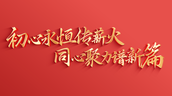 【无插件】红色党建党政文字