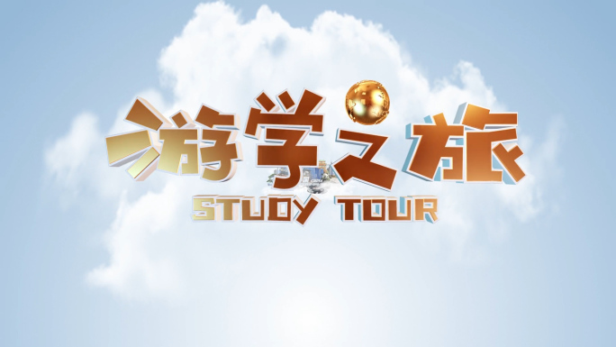 世界地标大学研学旅游拿走