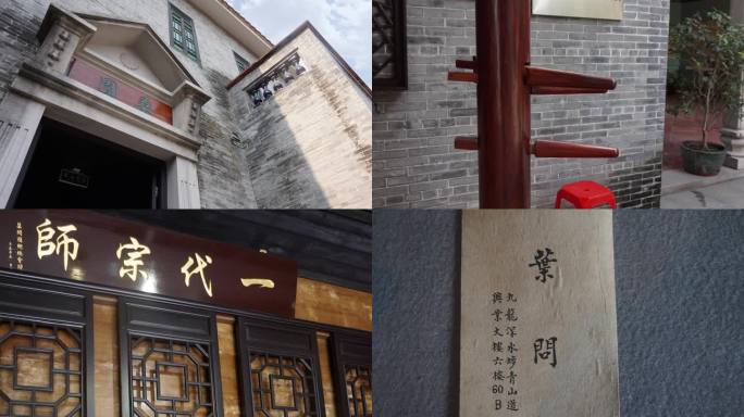 佛山叶问纪念馆咏春拳