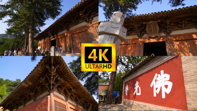 【4K】忻州五台山 佛光寺 东大殿