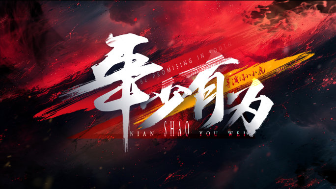 标题字幕片头