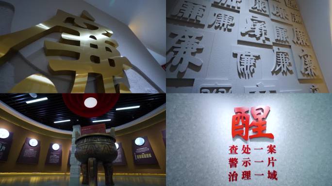 廉洁文化 廉政教育