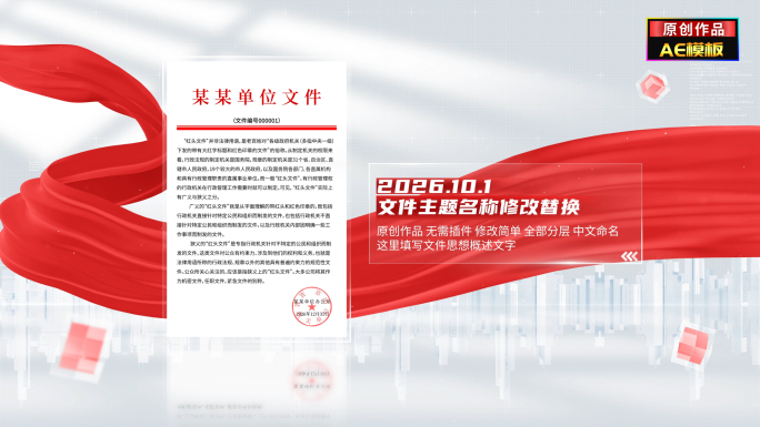 简洁红头文件展示