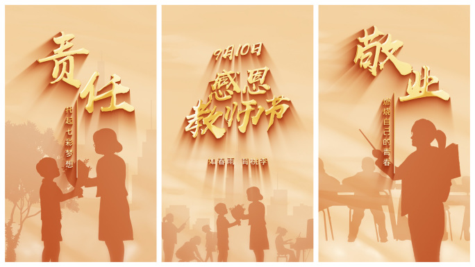 竖屏 教师节剪影片头