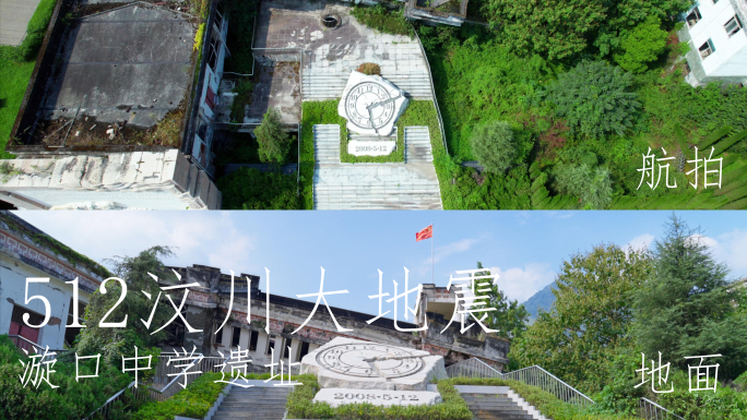 汶川大地震遗址 512地震遗址 漩口中学