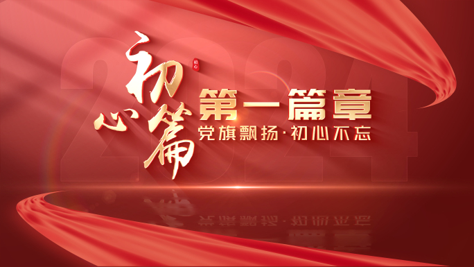 【无插件】红绸篇章片头文字