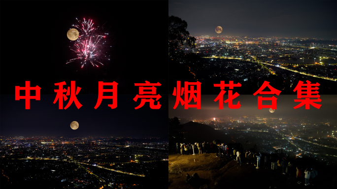 城市农村中秋月亮烟花合集中秋节月亮升起来