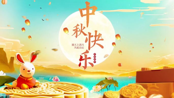 中秋节片头文字标题