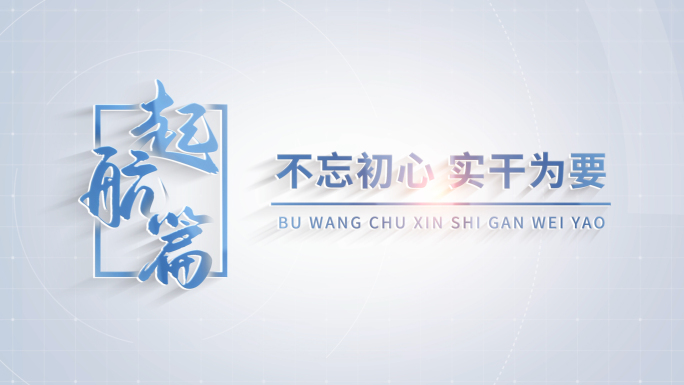 简洁明亮科技感片头篇章 12