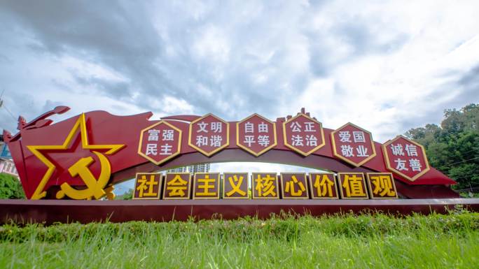 社会主义核心价值观