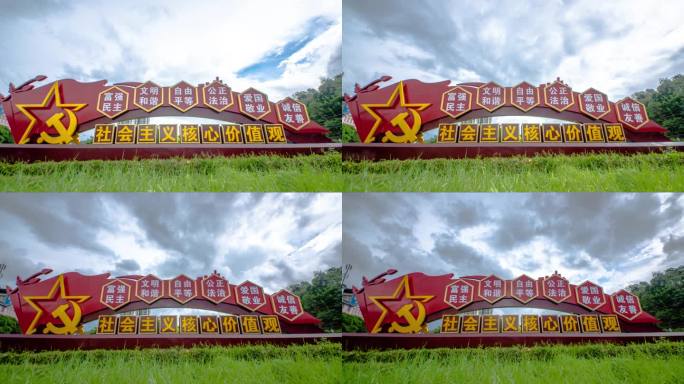 社会主义核心价值观