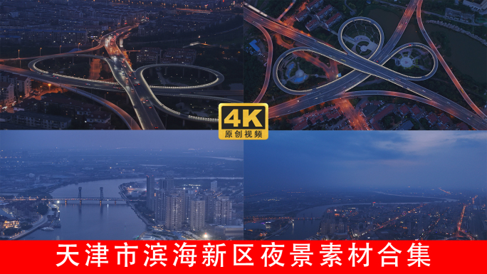 天津夜景