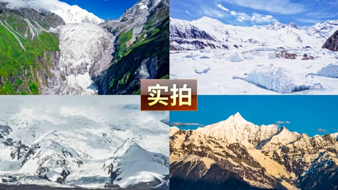 中国冰川航拍延时合集