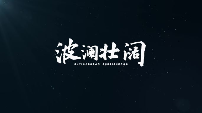 风沙文字出现效果