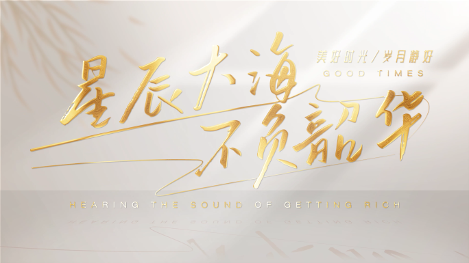 高级质感文字标题片头【无需插件】