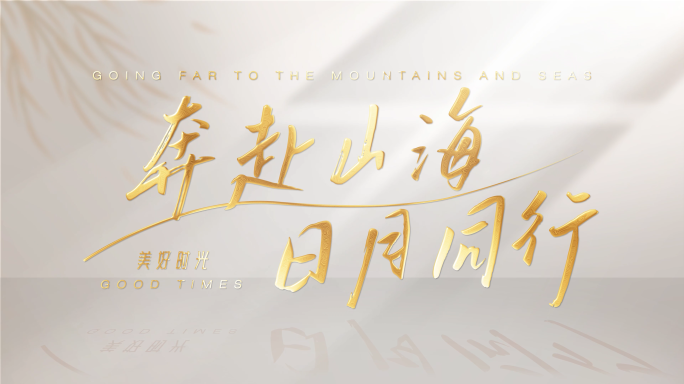 高级质感文字标题片头【无需插件】