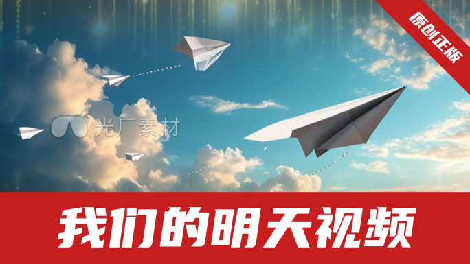 我们的明天