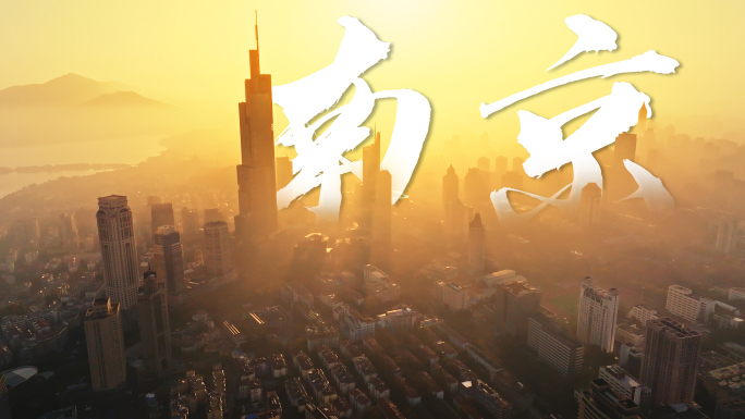 南京航拍城市宣传片