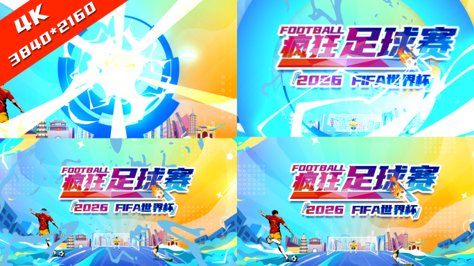 4K体育足球赛世界杯片头