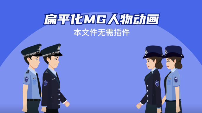 公安人物讲解MG动画