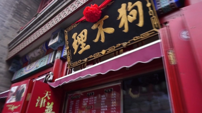 天津老字号狗不理泥人张