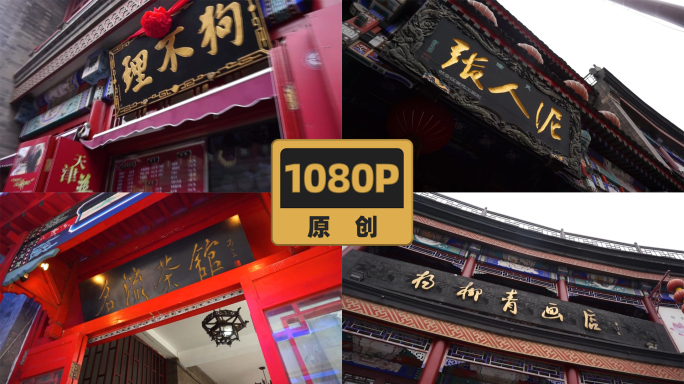 天津老字号狗不理泥人张