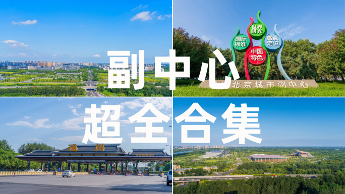 北京通州城市副中心延时