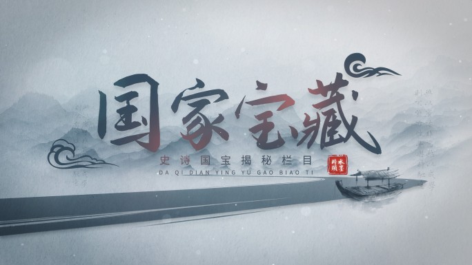 笔墨水墨标题片头