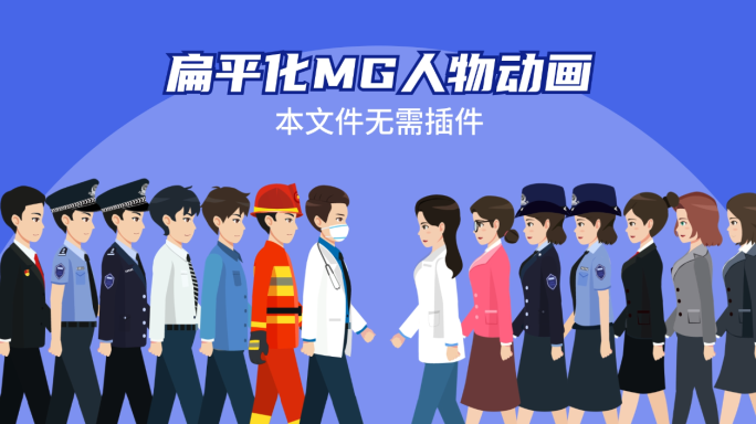 多职业人物讲解MG动画