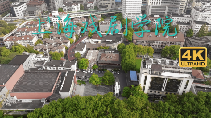 上海戏剧学院  上戏