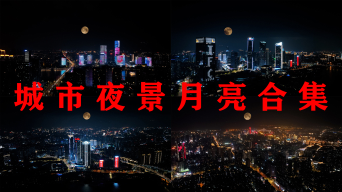 福州夜景合集航拍城市超级月亮福州中秋月亮