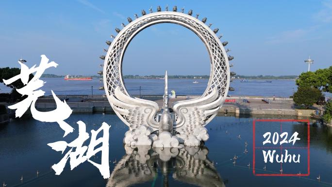 2024芜湖航拍宣传片