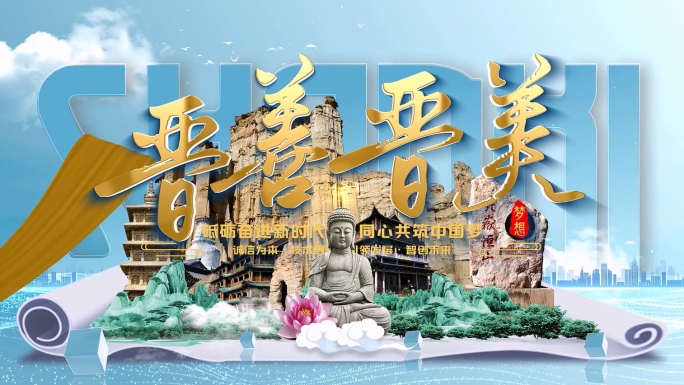 山西文旅片头