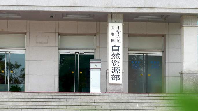 自然资源部 资源部 国家海洋局 海洋局