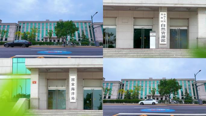 自然资源部 资源部 国家海洋局 海洋局