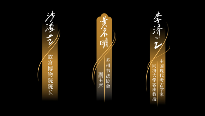 中国风人名条姓名条ae模板