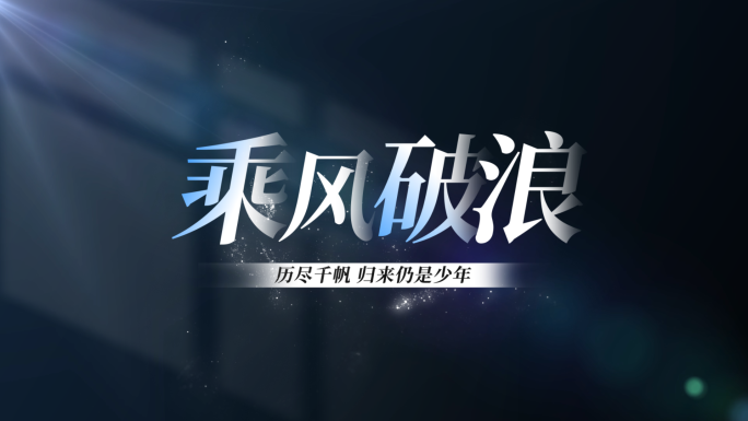 【无插件】创意质感企业文字标题动画