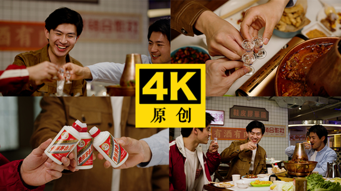 演员出演—茅台小酒 兄弟聚会 畅饮畅聊