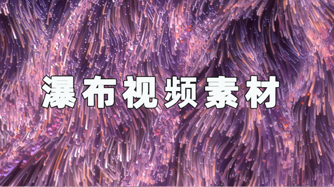 流水大屏背景24090912