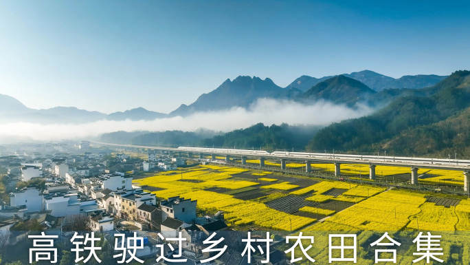 高铁驶过山川和农田