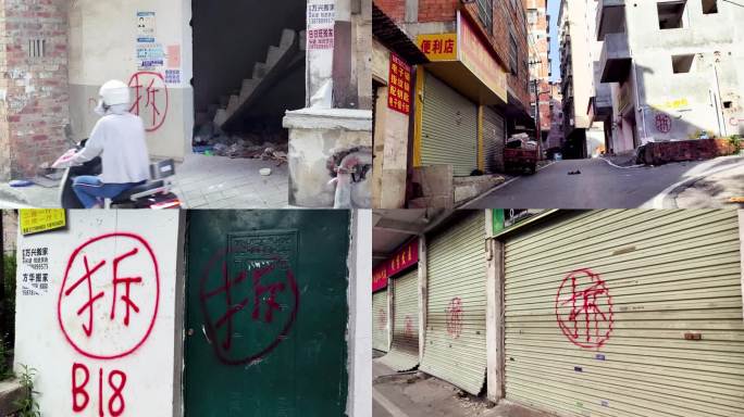 拆迁 拆 旧改 造改