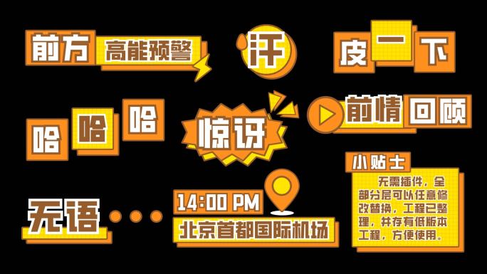 综艺卡通节目真人秀娱乐字幕栏目包装花字
