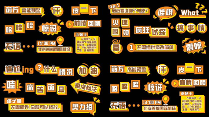 综艺卡通节目真人秀娱乐字幕栏目包装花字