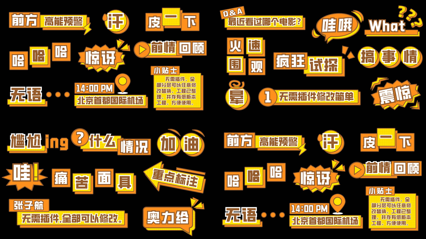 综艺卡通节目真人秀娱乐字幕栏目包装花字