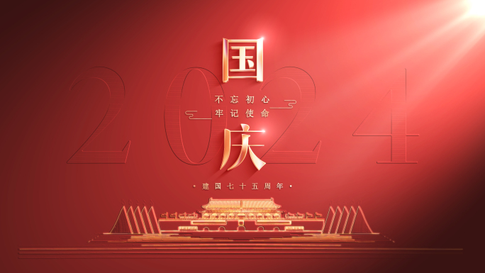 【无插件】国庆党政片头