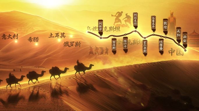 古代丝绸之路AE