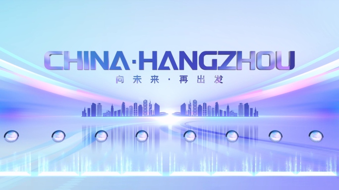 发布会启动仪式蓝白亮色*全AE制作