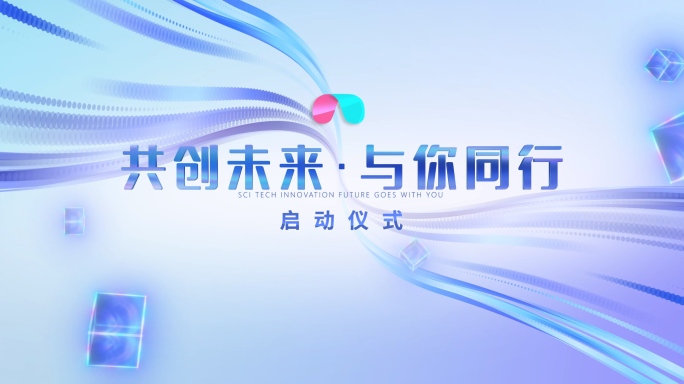 发布会启动仪式蓝白亮色*全AE制作